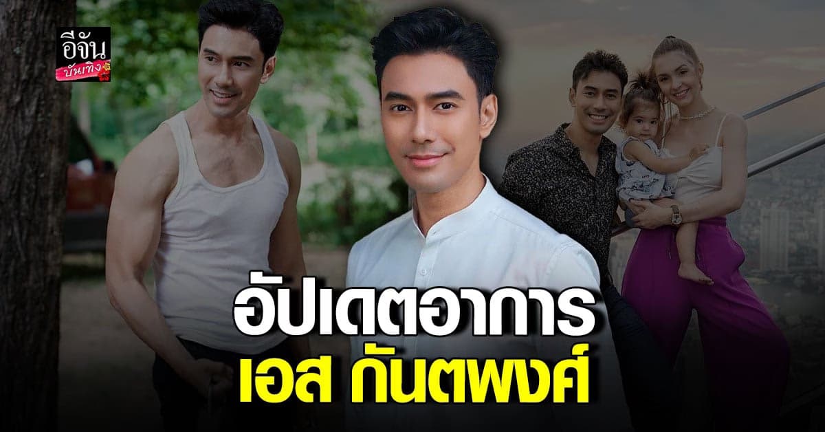 ​อัปเดตอาการ เอส กันตพงศ์ ร่างกายมีการตอบสนองการรักษา