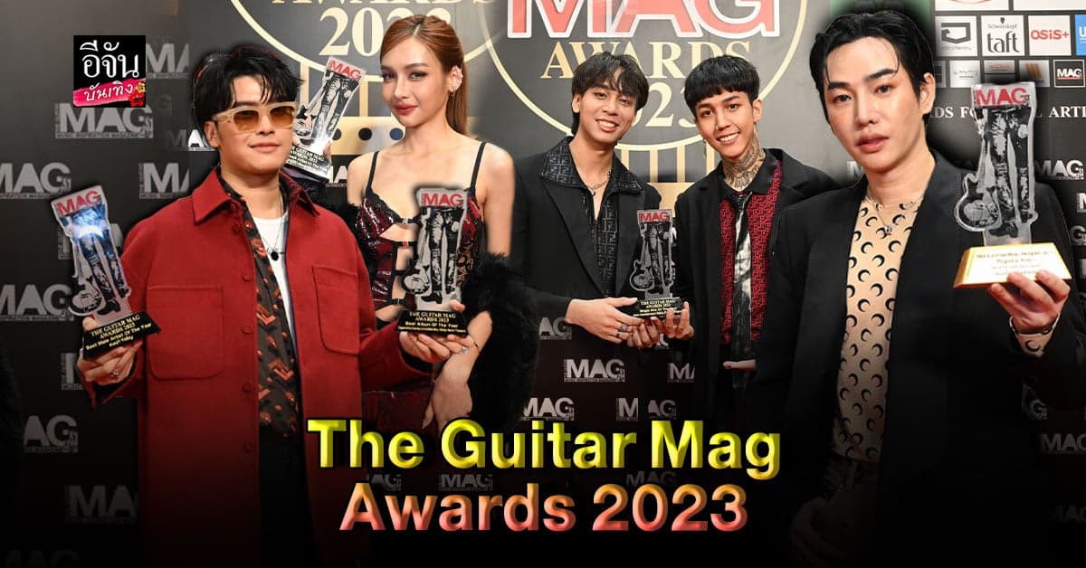 ผลประกาศรางวัลระดับประเทศ THE GUITAR MAG AWARDS 2023