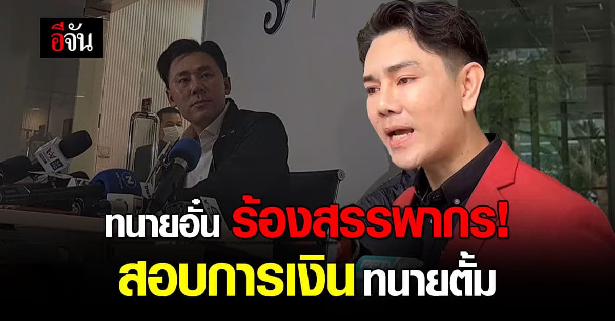 ทนายอั๋น ร้องกรมสรรพากร ตรวจสอบการเงิน ทนายตั้ม ปี 64 เสียภาษีหรือไม่