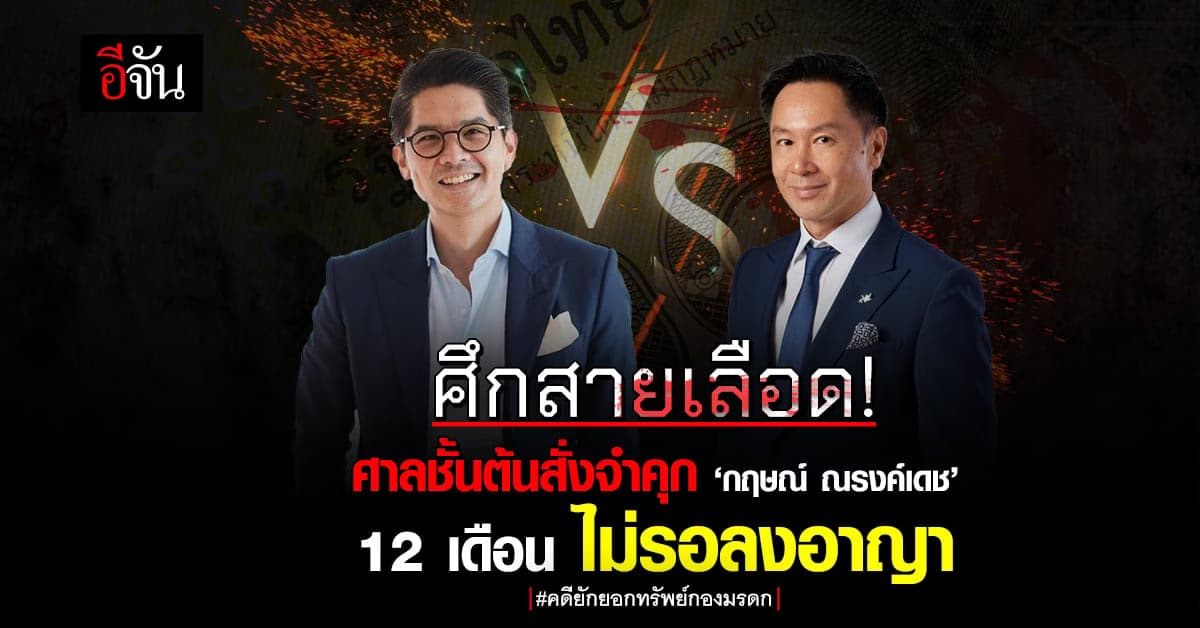 ไม่รอลงอาญา! ศาลชั้นต้นสั่งจำคุก ‘กฤษณ์ ณรงค์เดช’ 12 เดือน