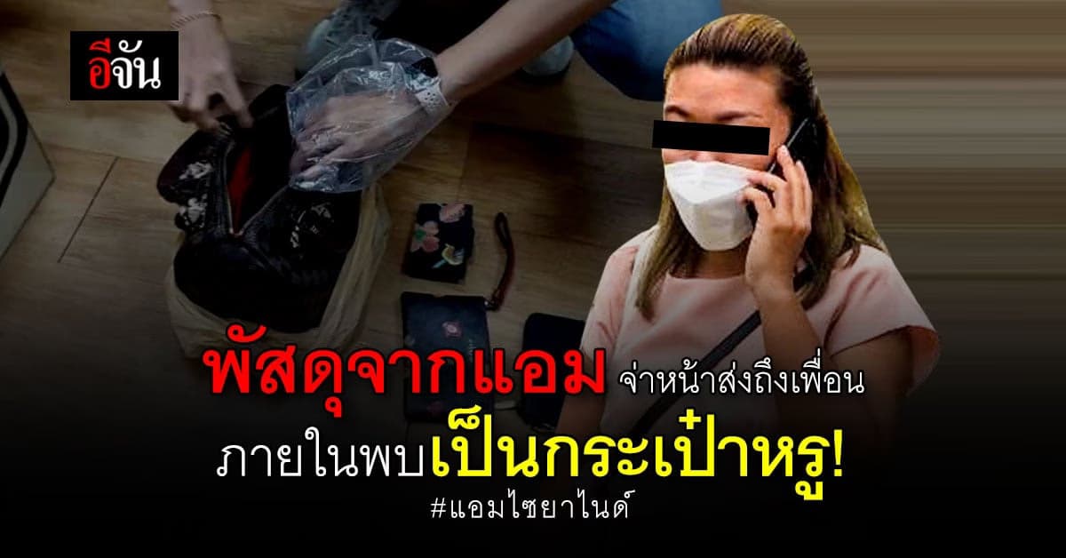 กระเป๋าหรูโผล่! คาดเป็นของก้อย หลังแอมส่งให้เพื่อนสนิทที่ จ.เพชรบุรี