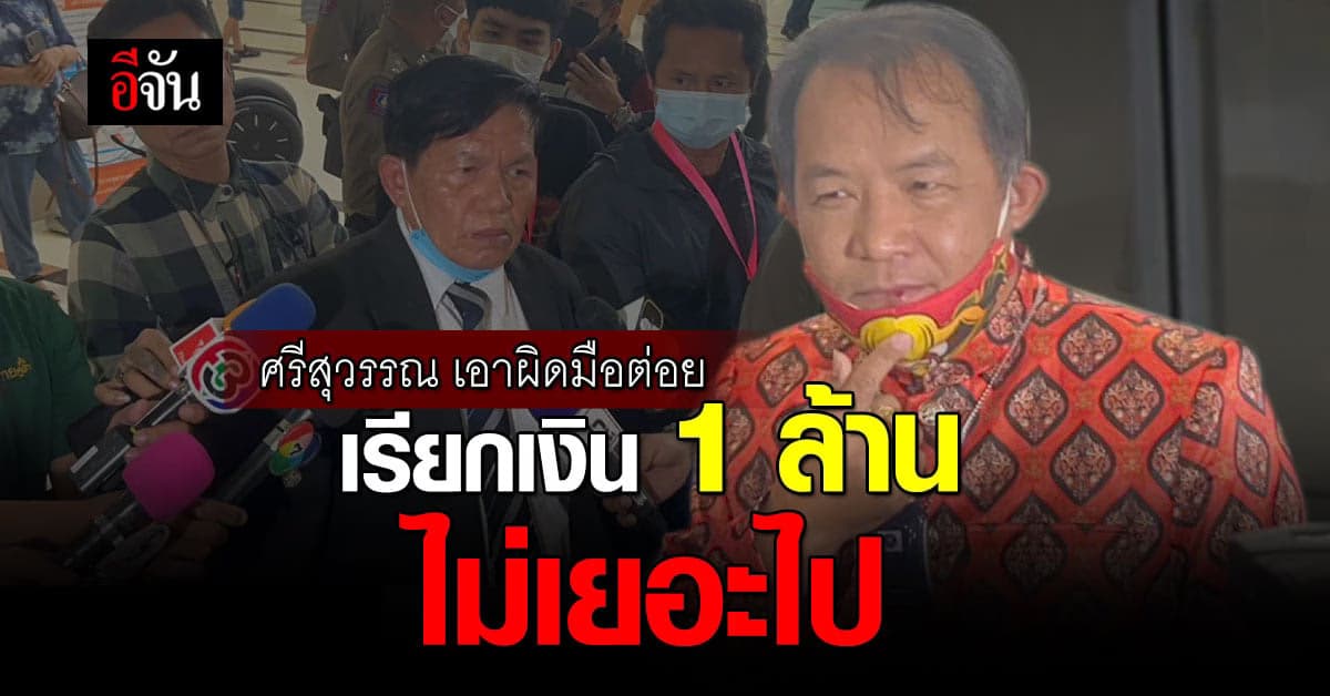 ศรีสุวรรณ แจ้งความ ครูเกษียณ บุกต่อยปากแตก เรียกค่าเสียหาย 1 ล้าน