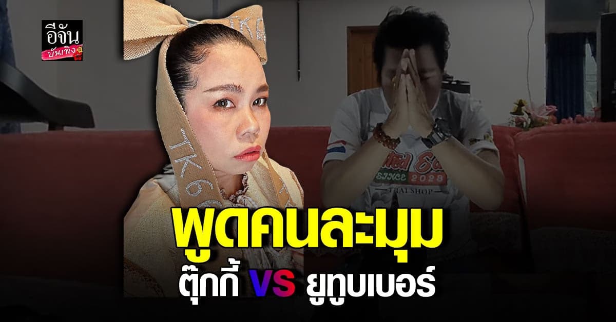 ​พูดคนละมุม ใหญ่ หน้ายาน แจงปมบุกบ้าน ด้าน ตุ๊กกี้ สวนกลับเดือด