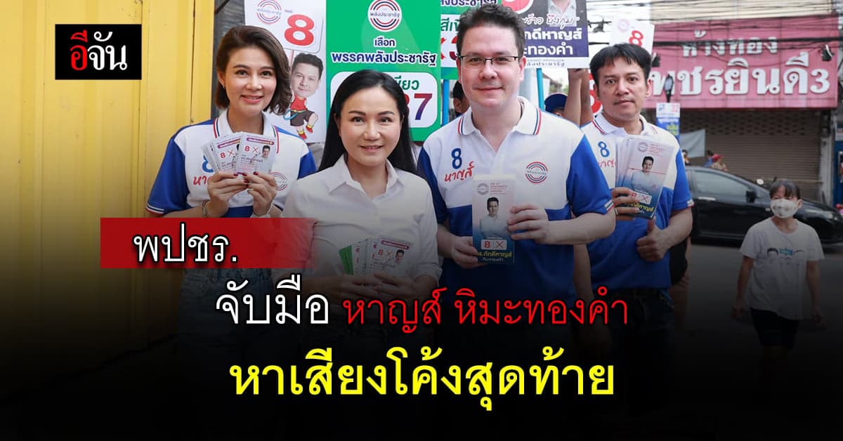 พปชร. ลุยช่วย ‘หาญส์ หิมะทองคำ’ หาเสียงเขตลาดพร้าว-บึงกุ่ม