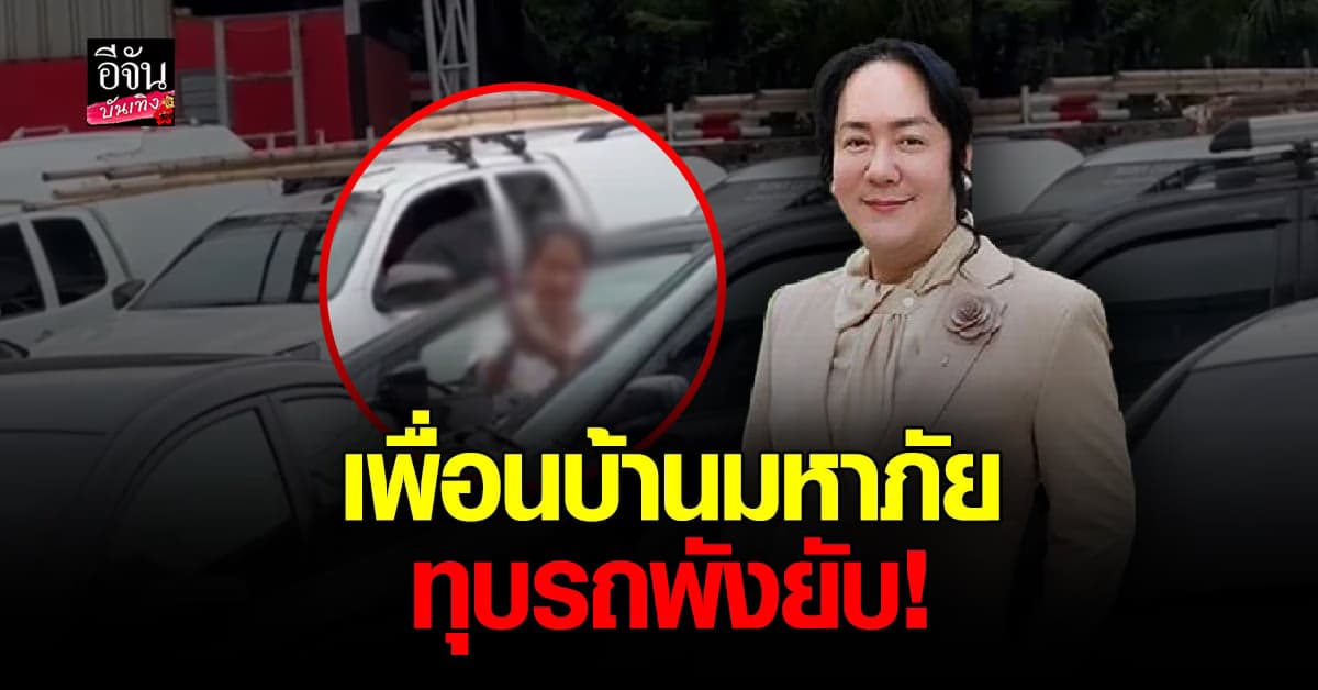 สุดจะทน! โก้ ธีรศักดิ์ แฉเพื่อนบ้านคนดีคนเดิม ล่าสุดอาละวาดทุบรถ