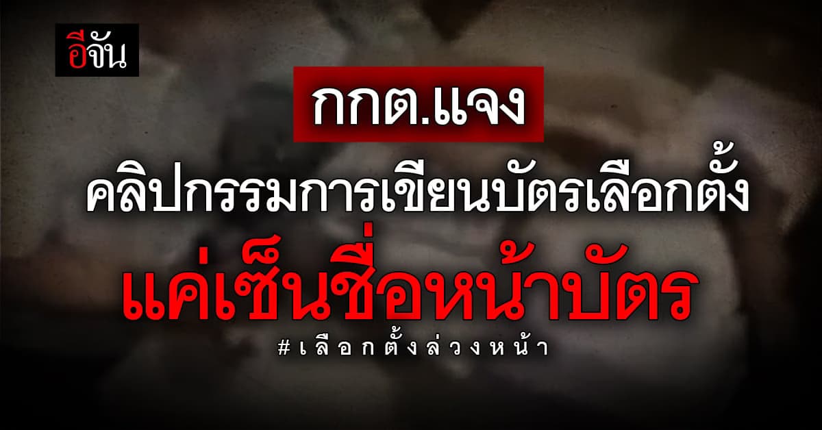 กกต. แจง คลิป กรรมการหน่วยเลือกตั้ง ไม่ใช่กาเลข แค่ เซ็นชื่อหน้าบัตร