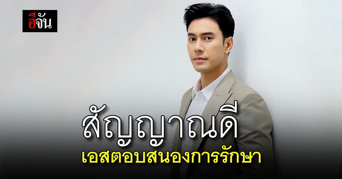 อัปเดตอาการ เอส กันตพงศ์ หลังวูบหมดสติกลางงานอีเวนต์