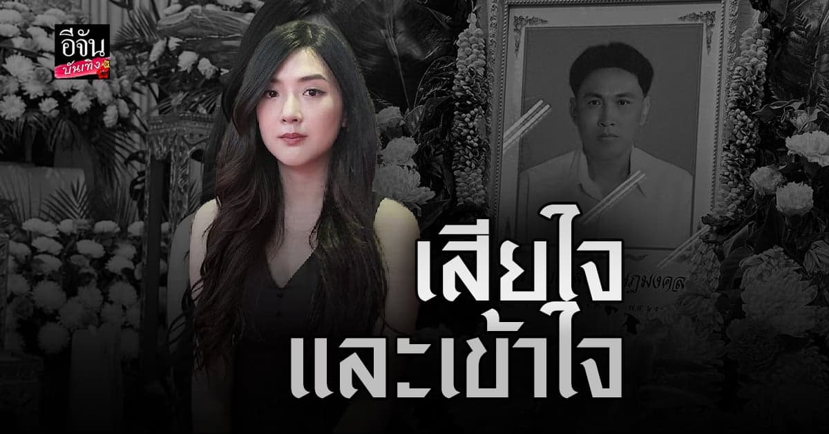 เบียร์ เดอะวอยซ์ เสียใจและเข้าใจ คุณพ่อไปสู่สุคติแล้ว