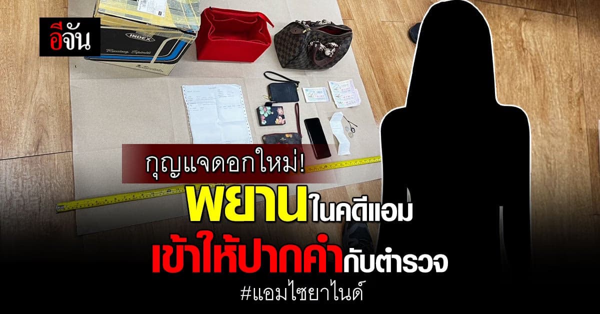 พยานปากสำคัญ เพื่อนสนิทแอม ผู้รับพัสดุกระเป๋าก้อย เข้าให้ปากคำกับตำรวจ
