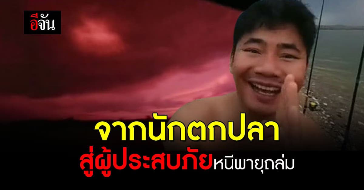 นักตกปลาขุดหลุมเอาชีวิตรอด เจอพายุฤดูร้อนถล่ม