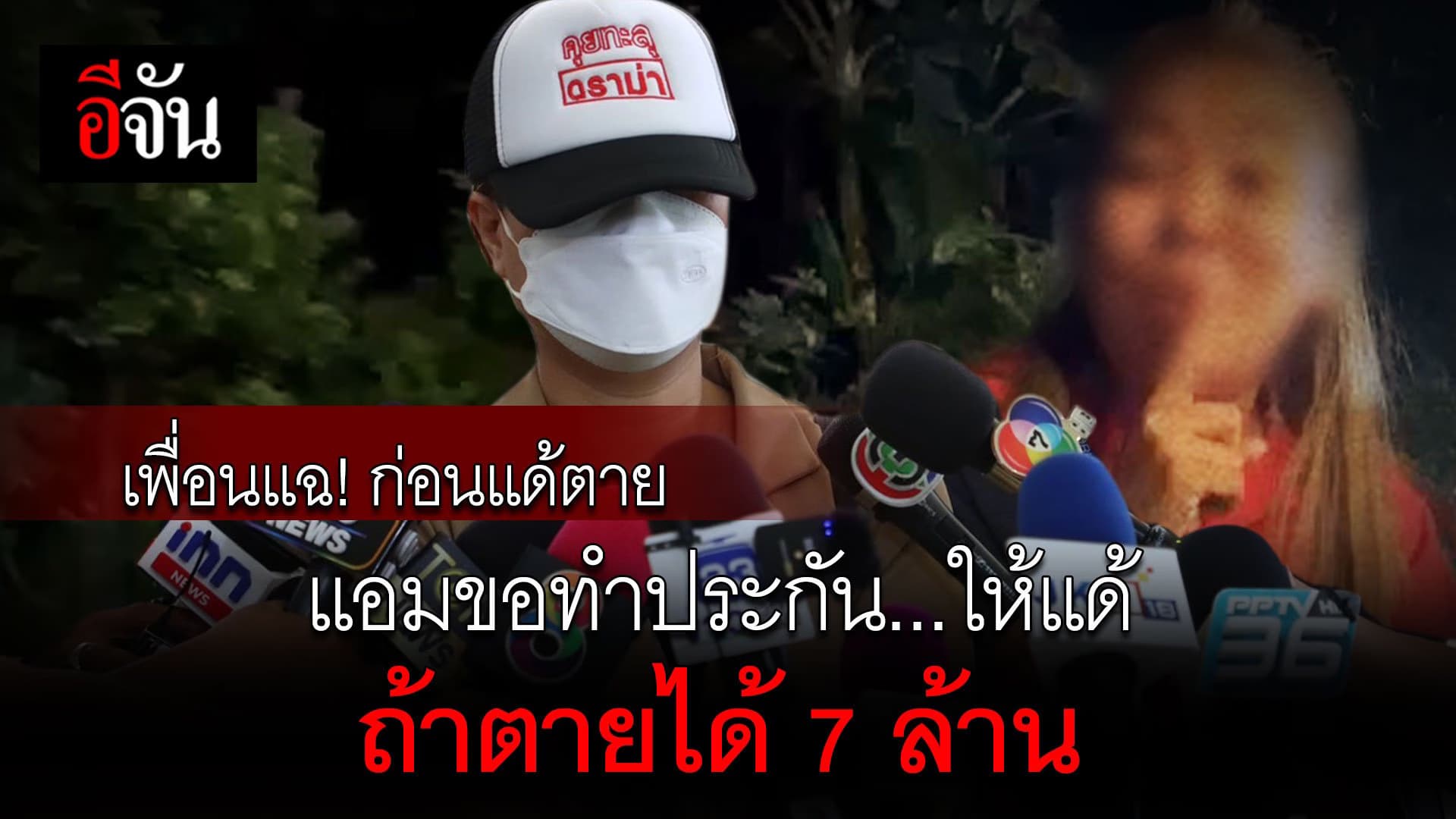 🎬  เพื่อนแฉ ก่อนแด้ตาย แอมไซยาไนด์ ขอทำประกัน ให้แด้ ถ้าตายได้ 7 ล้าน