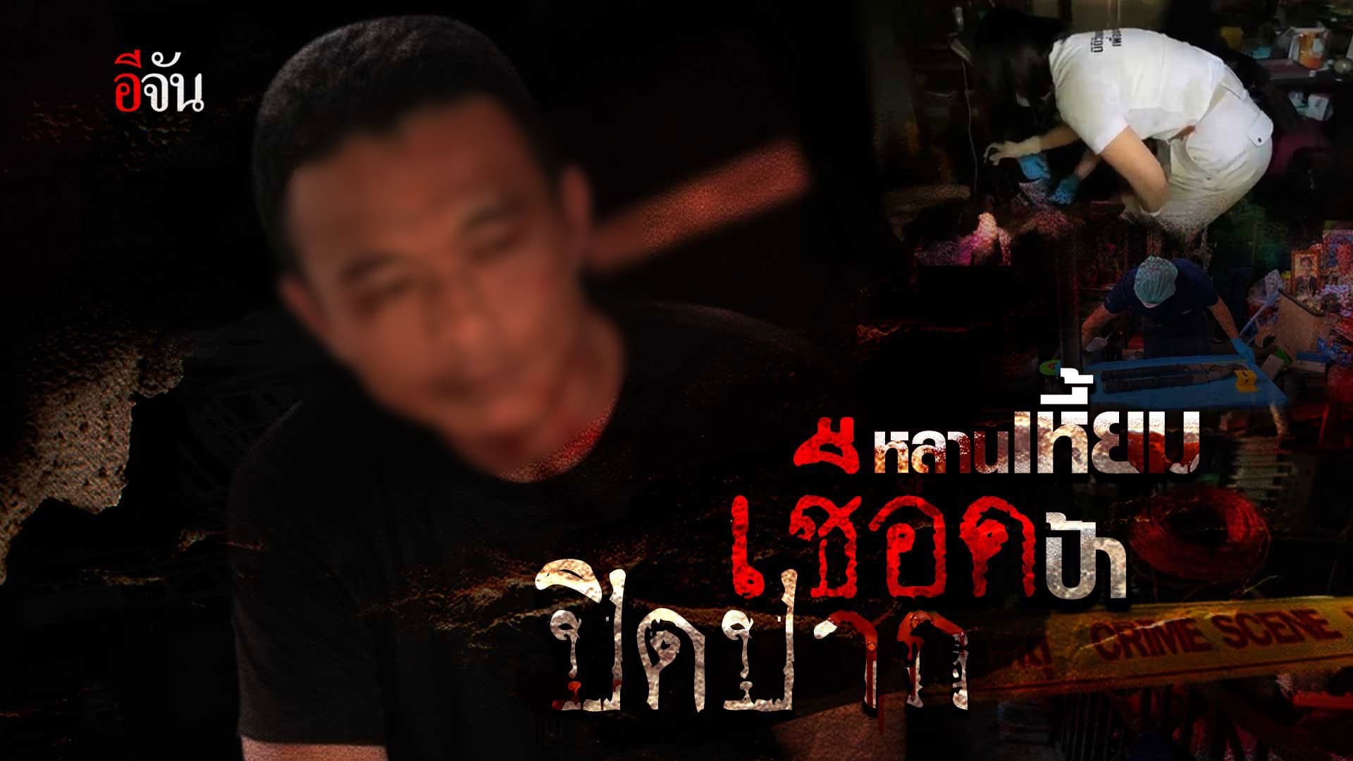 🎬 หลานเหี้ยม เชือด ป้า ปิดปาก