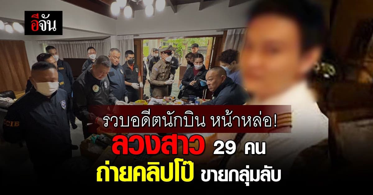 บช.สอท. รวบอดีตนักบิน ลวงสาว 29 คน ถ่ายคลิปสยิว ขายกลุ่มลับ