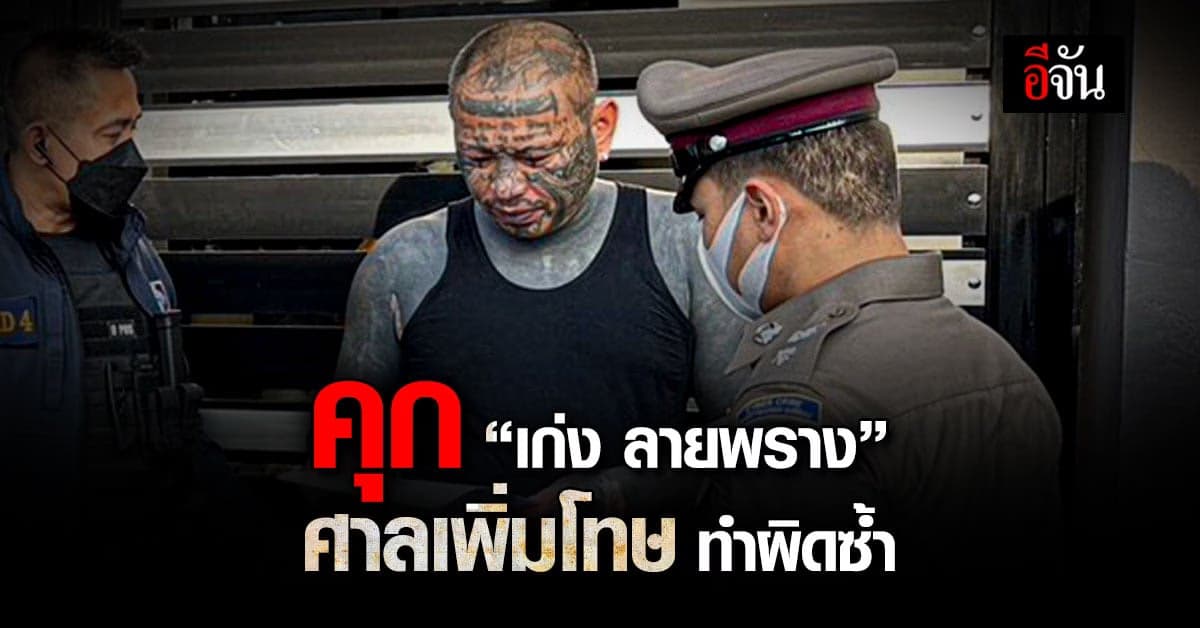 คุก เก่ง ลายพราง 10 เดือน 40 วัน ไม่รอลงอาญา