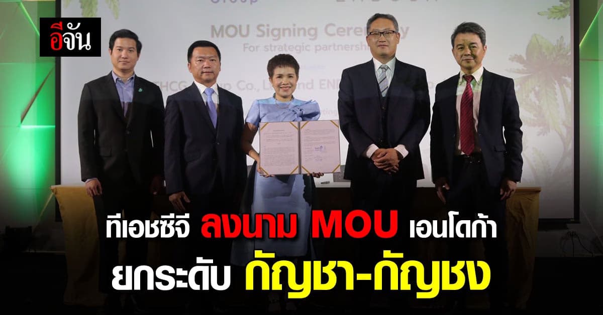 ทีเอชซีจี ลงนาม MOU เอนโดก้า นำ กัญชา – กัญชง สู่ตลาดโลก