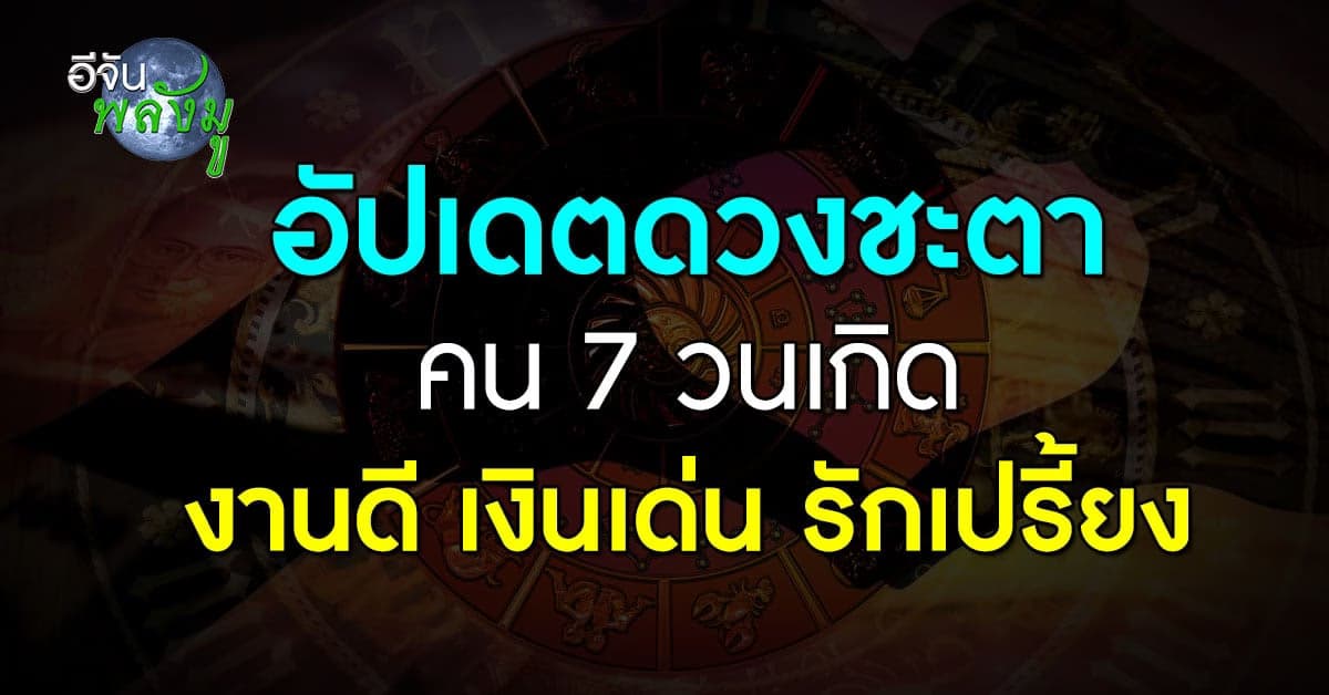 เช็กดวงชะตา คน 7 วันเกิด ใครงานดี เงินเด่น รักเปรี้ยงที่สุด