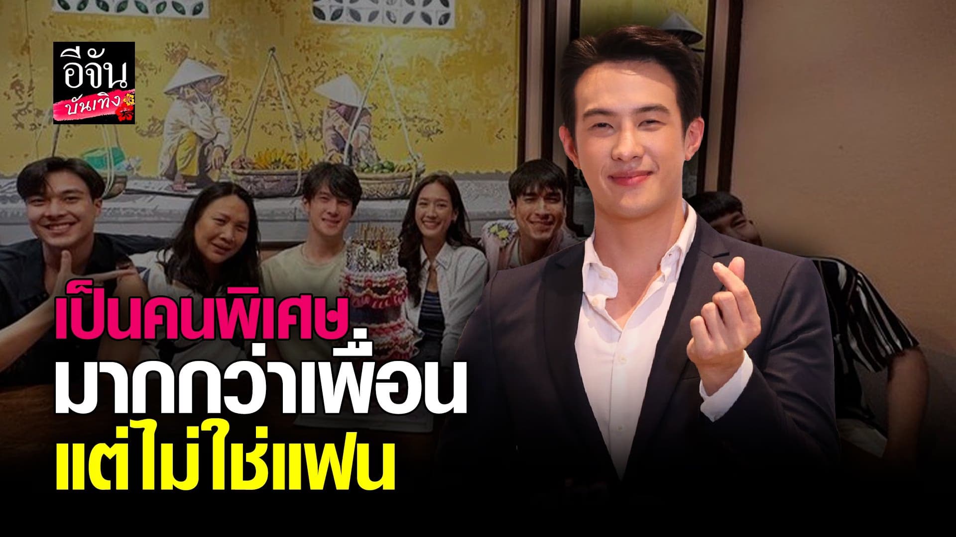 🎬 คลิปบันเทิง : เจมส์ มาร์ รับขยับสถานะ พาย แล้ว เผยยกให้เป็นคนพิเศษ
