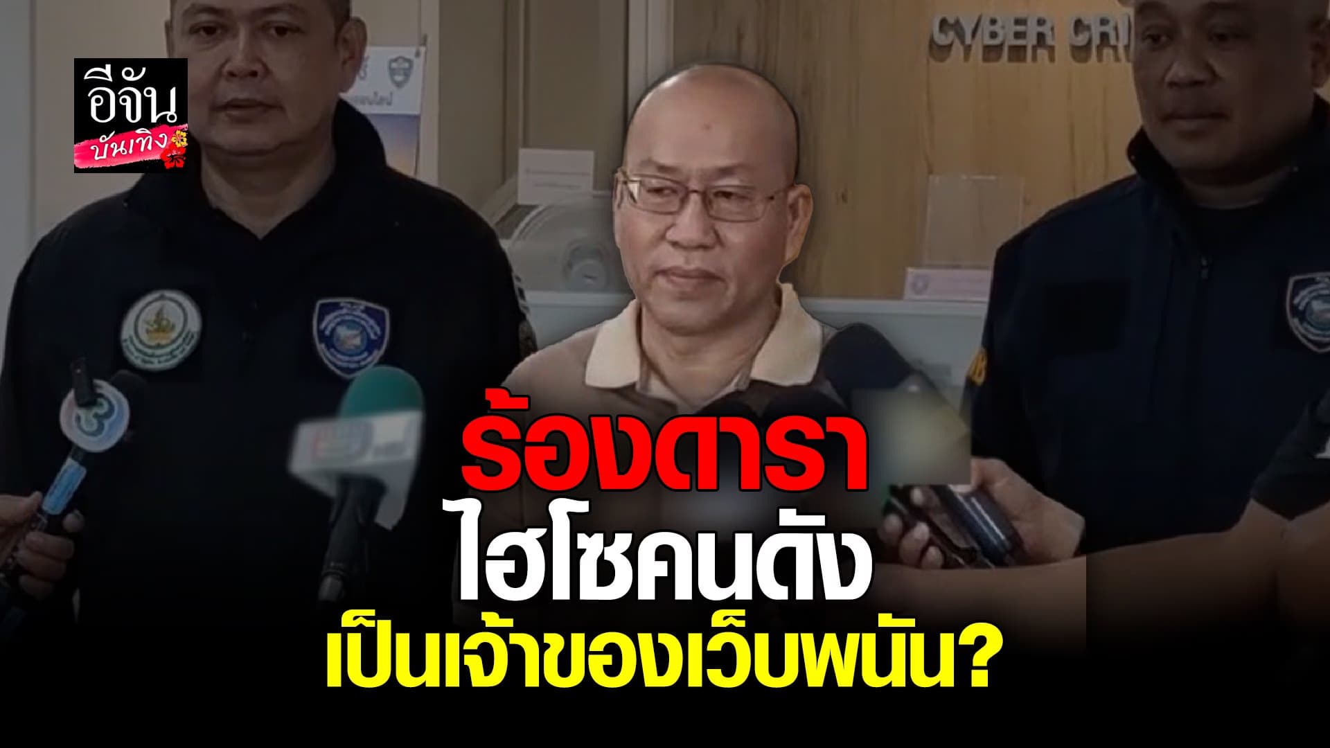 🎬 คลิปบันเทิง : อัจฉริยะ ร้องดารา-ไฮโซคนดัง เป็นเจ้าของเว็บพนัน?