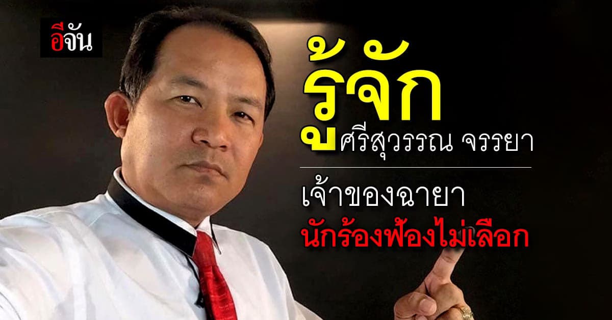 เปิดประวัติ ศรีสุวรรณ จรรยา ผู้ได้รับฉายา “นักร้องฟ้องไม่เลือก”