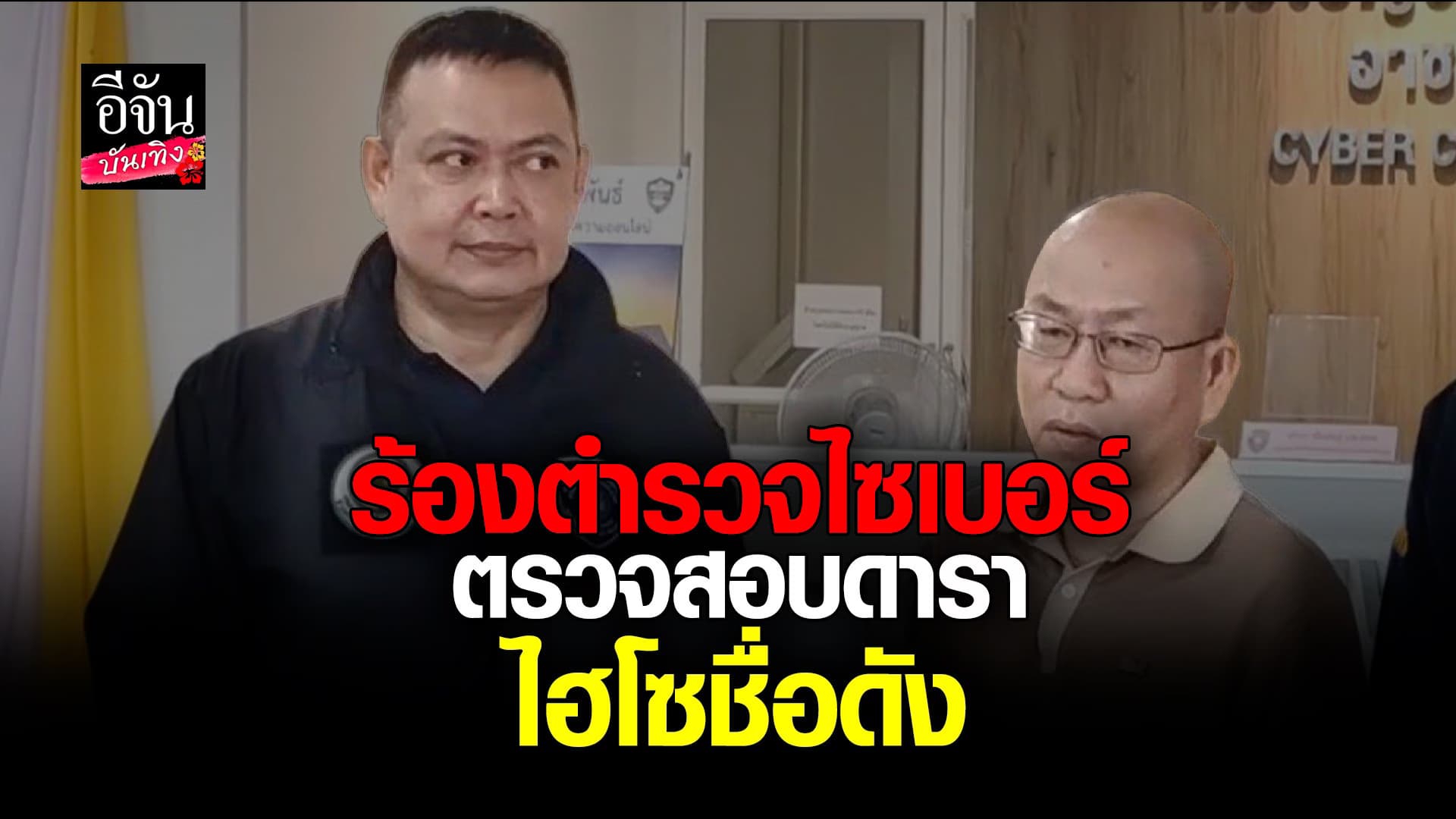 ​อัจฉริยะ ยื่นหลักฐาน ให้ตรวจสอบดารา-ไฮโซ เป็นเจ้าของเว็บพนัน