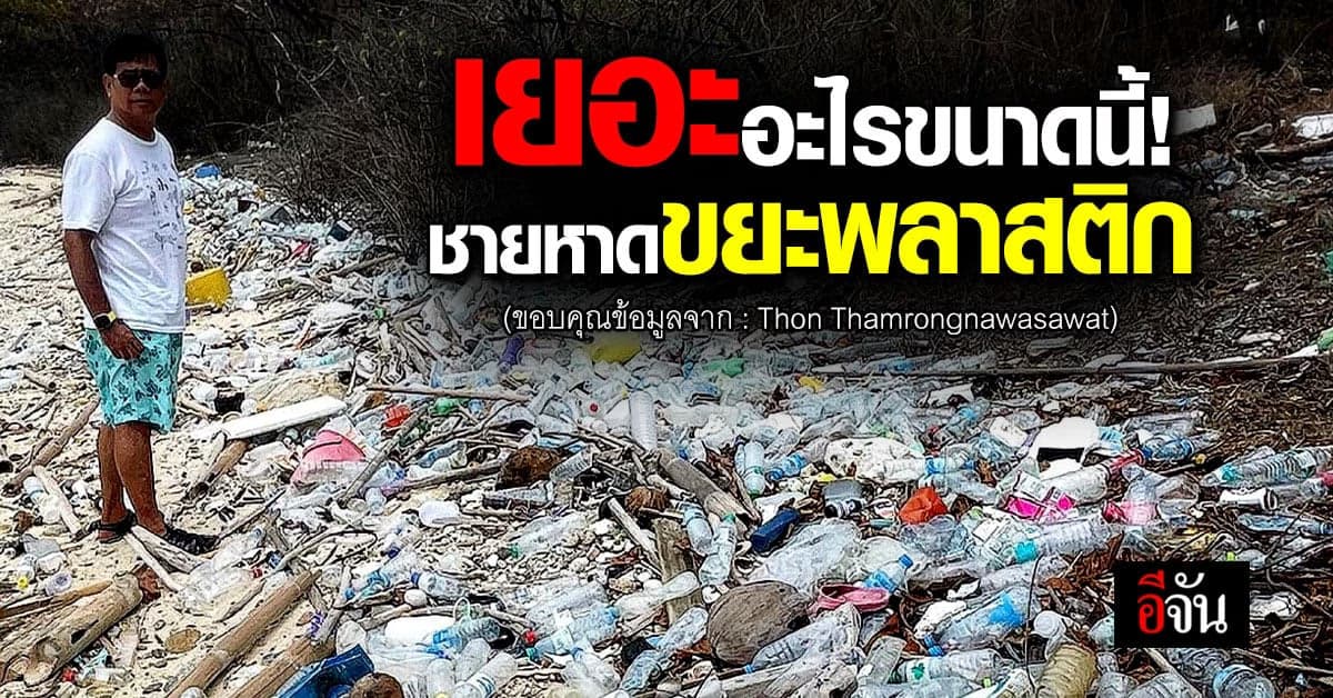 ดร.ธรณ์ โพสต์ภาพ ขยะพลาสติก เต็มชายหาด คาด เป็น ขยะที่มาจากคลอง