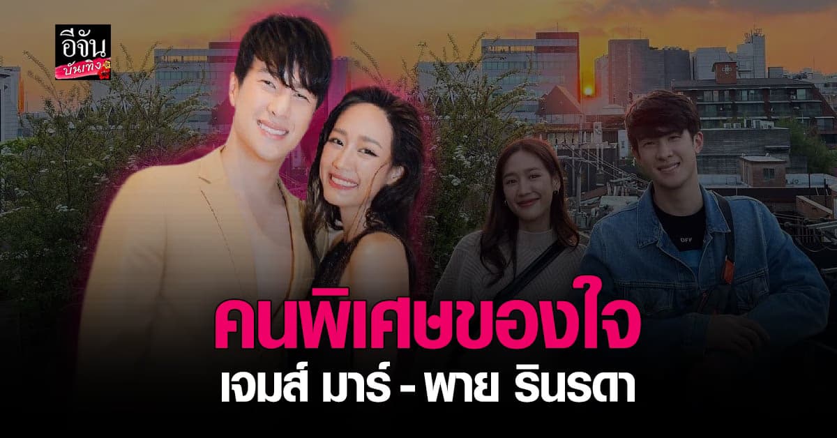 จาก คู่จิ้น สู่คู่จริง เจมส์ มาร์ รับยกให้ พาย เป็นคนพิเศษของใจแล้ว