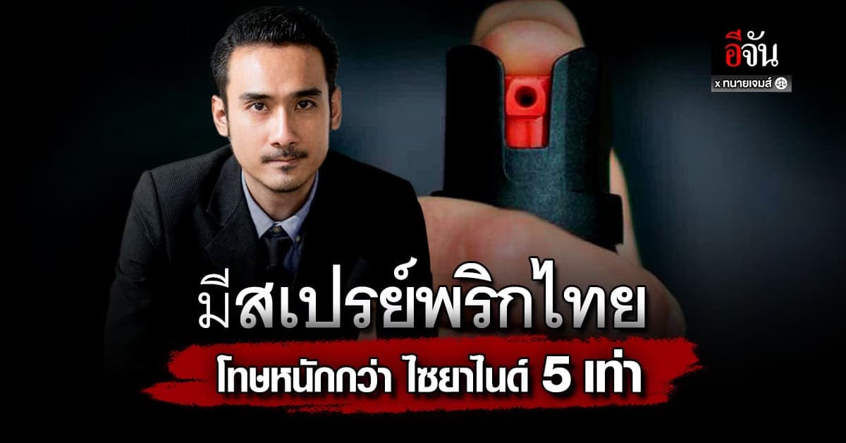 ทนายเจมส์ เตือนสาวๆ มี สเปรย์พริกไทย คุก 10 ปี ปรับ 1 ล้าน