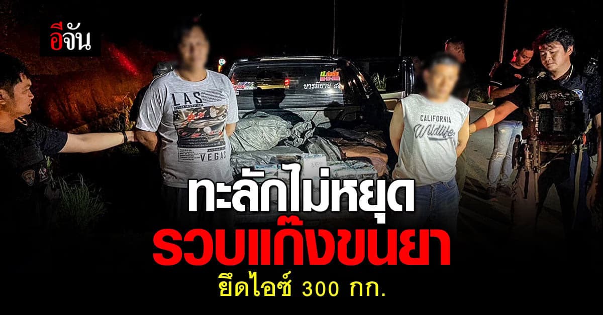 ตำรวจ ปส. รวบ 2 ผู้ต้องหา ลอบขน ยาไอซ์ 300 กก. เข้าประเทศ