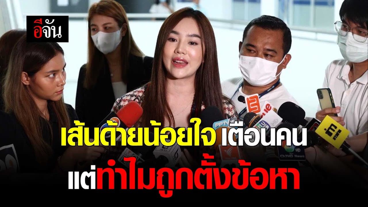 🎬 เส้นด้าย สอดอ Style น้อยใจ เตือนตน แต่ทำไมถูกตั้งข้อหา