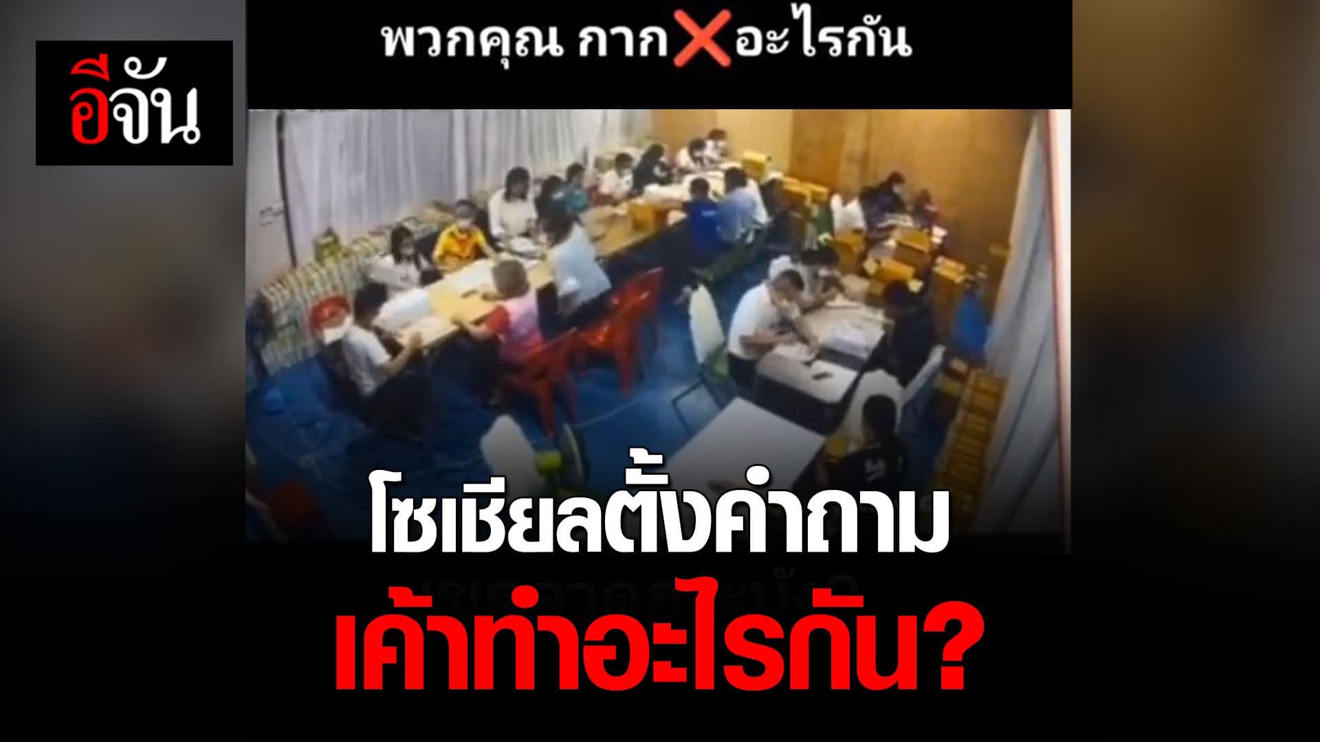 🎬 โซเชียลตั้งคำถาม เค้าทำอะไรกัน