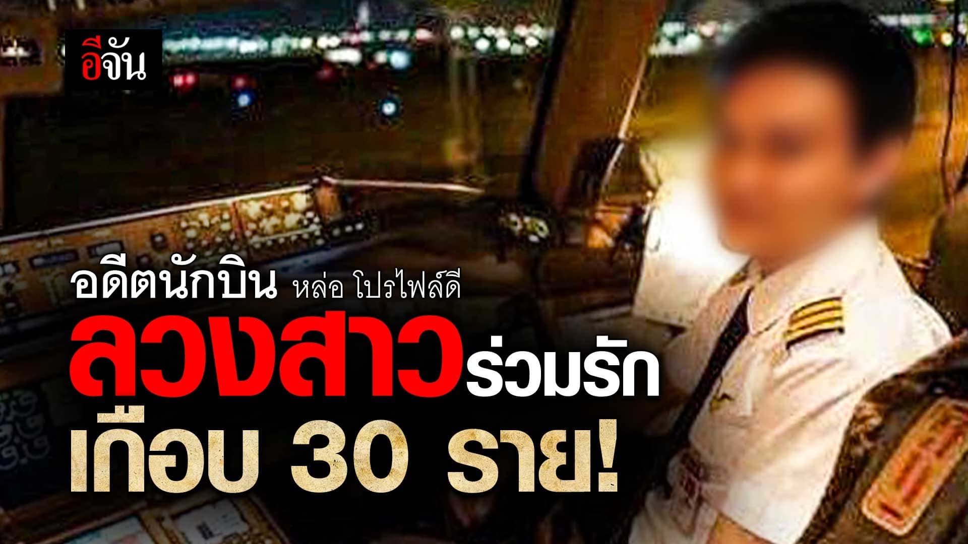 🎬 อดีตนักบินหล่อ โปรไฟล์ดี ลวงสาวร่วมรัก เกือบ 30 ราย!