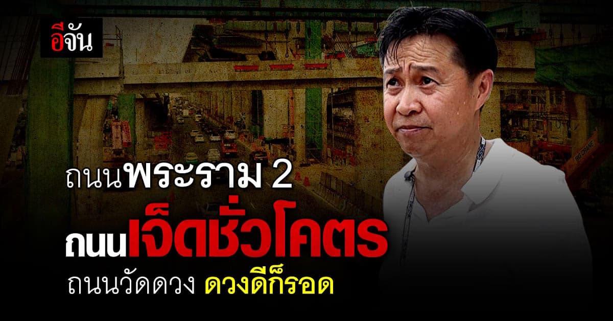 เสียงนี้ดังพอ เปลี่ยนพระราม 2 ได้ไหม ?