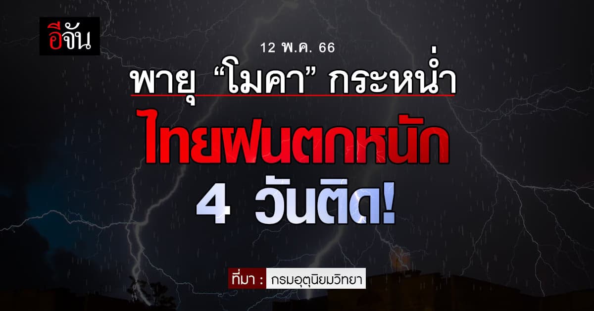สภาพอากาศวันนี้ 12 พ.ค. 66 ประเทศไทย ฝนตกทั่วประเทศ จากผลกระทบพายุโมคา