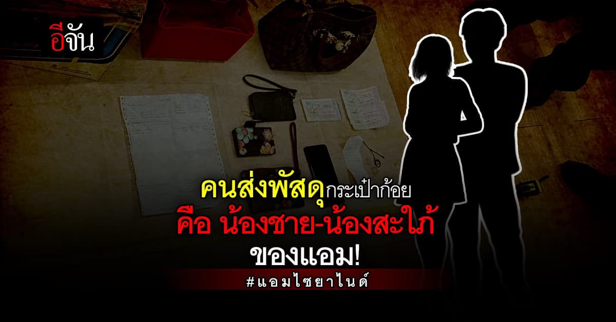 ภ.7 สอบเข้ม น้องชายและน้องสะใภ้ หลังพบว่าเป็นคนส่งพัสดุให้เพื่อนแอม!