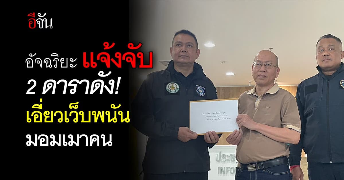 อัจฉริยะ ร้อง ตร.ไซเบอร์ แจ้งจับ 2 ดาราดัง – ไฮโซสาว เอี่ยวเว็บพนัน