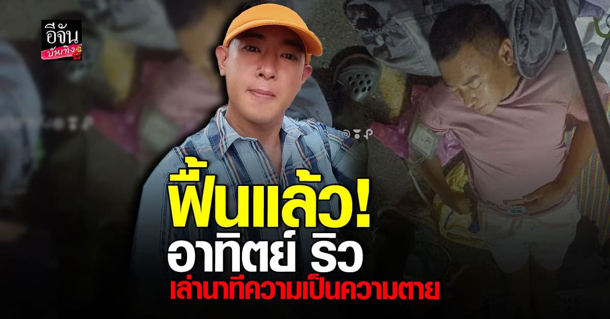 อาทิตย์ ริว เปิดใจหลังวูบกลางตลาด ยันเป็นเรื่องจริง ไม่ได้เซ็ตฉาก