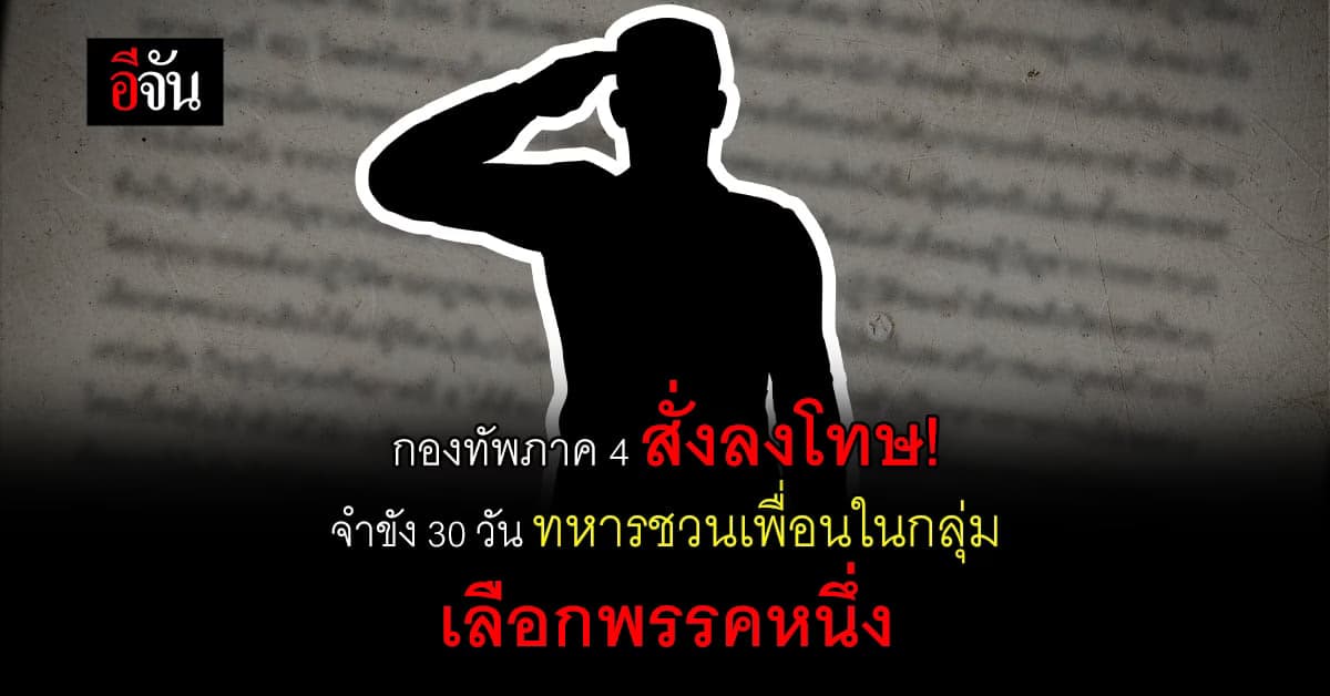 กองทัพภาค 4 สั่งลงโทษ ทหารโพสต์ชวนหาเสียง จำขัง 30 วัน งดบำเหน็จ