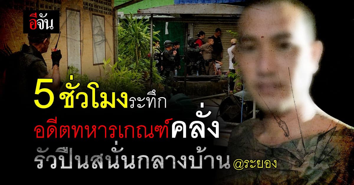 ระทึก! ครูสอนยิงปืนคลั่ง รัวกระสุนกลางบ้าน ในชุมชนกลางเมืองระยอง