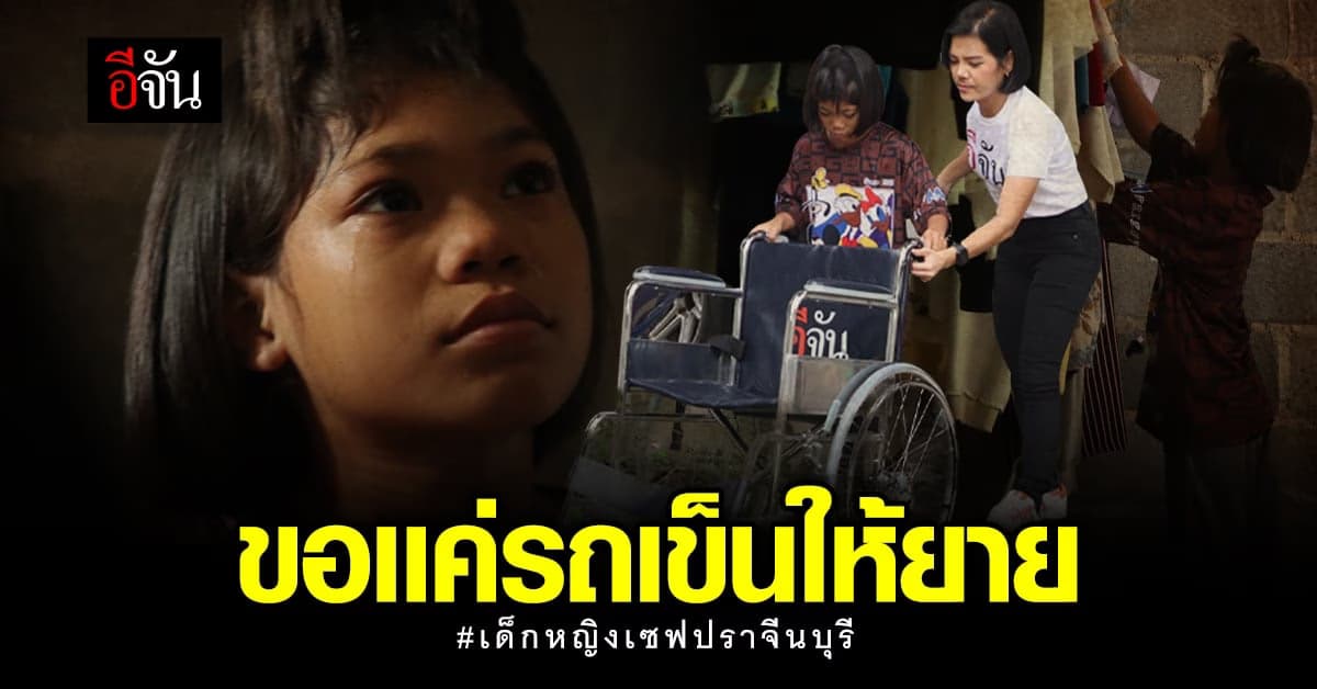 9 ขวบ ยากไร้ ขอเเค่รถเข็นให้ยาย #เด็กหญิงเซฟปราจีนบุรี