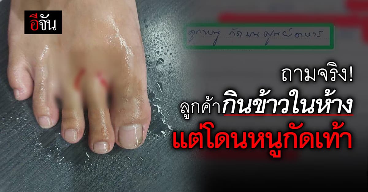 ลูกค้ากินข้าวในศูนย์อาหาร ห้างดัง โดนลูกหนูกัดนิ้วเท้า