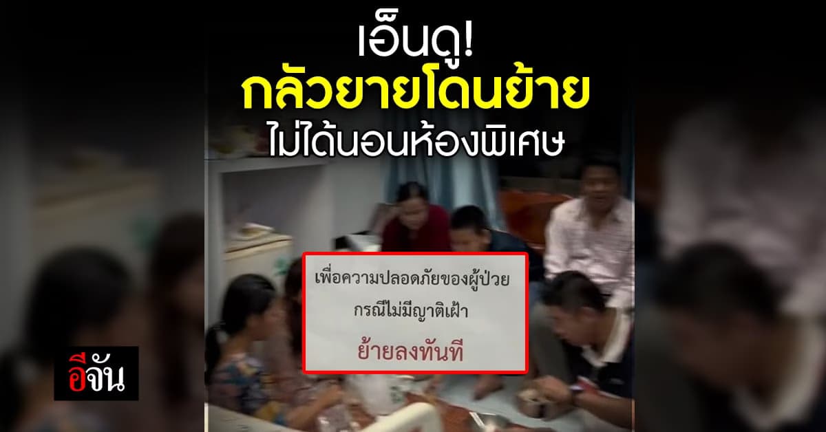 เอ็นดู ยกทั้งบ้านมาเฝ้ายาย เพราะกลัวยายไม่ได้นอนห้องพิเศษ