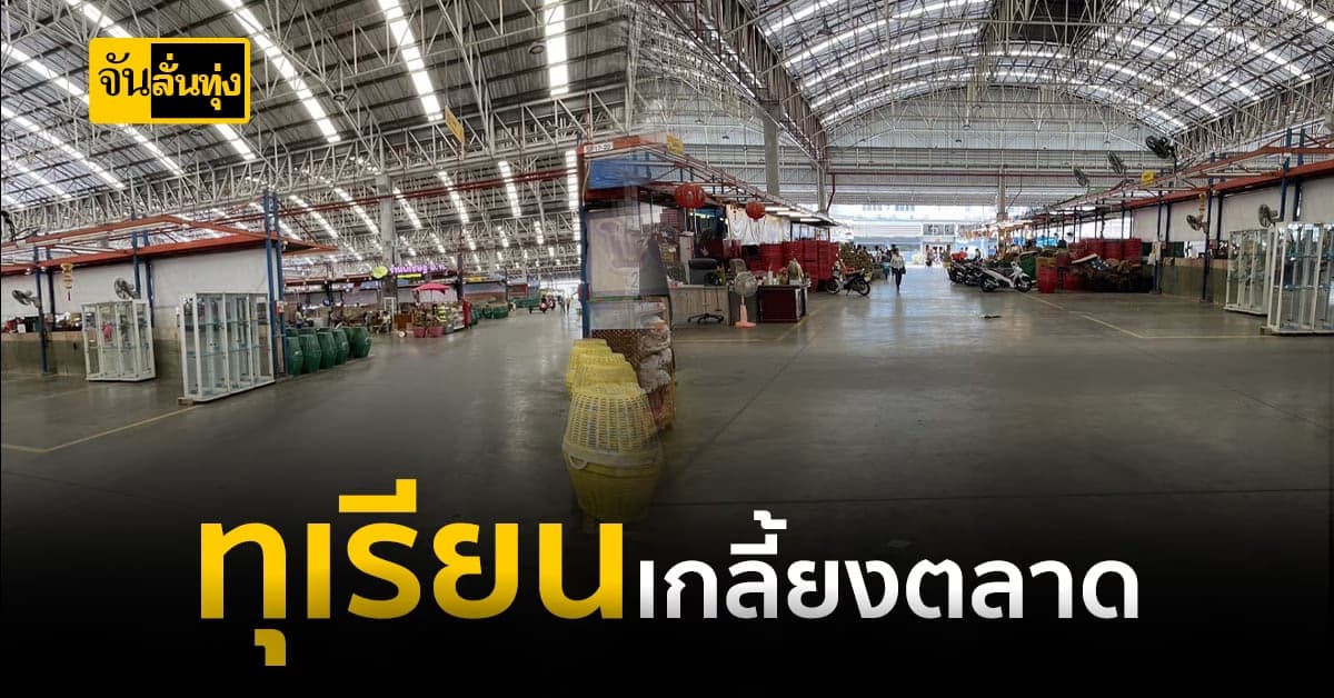 แม้แต่ตลาดค้าส่งทุเรียนก็ยังไม่มีมา