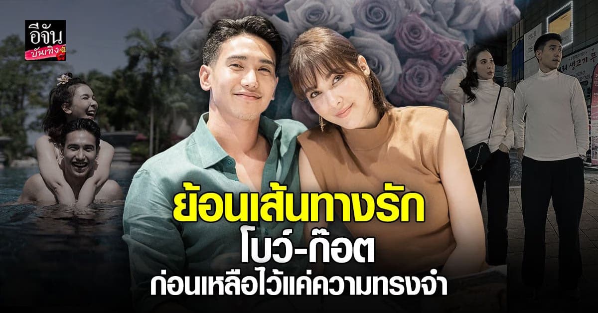 ​​ย้อนเส้นทางรัก โบว์ – ก๊อต จากแฟนคลับ สู่แฟนตัวจริง