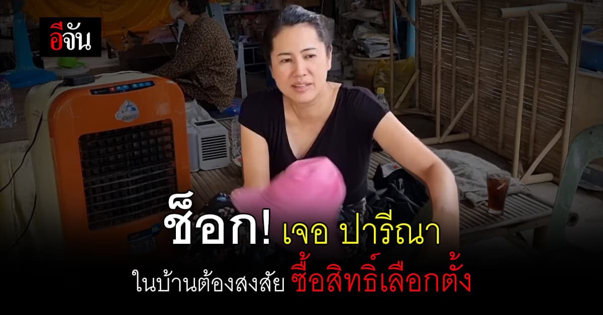 ช็อก เจอปารีณาด้วย ในบ้านต้องสงสัย ซื้อเสียงเลือกตั้ง : ราชบุรี