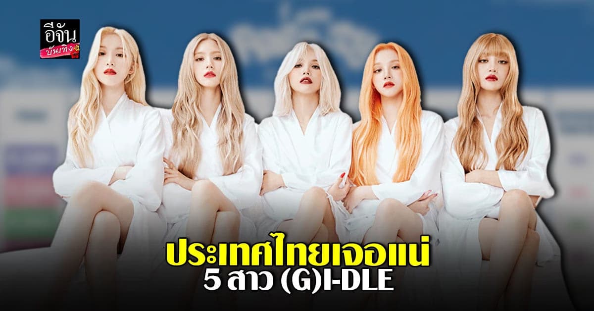 ฉ่ำใจสุดๆ 5 สาว (G)I-DLE เตรียมมาเวิร์ลทัวร์ที่ไทย 15 ก.ค. 66 นี้ 