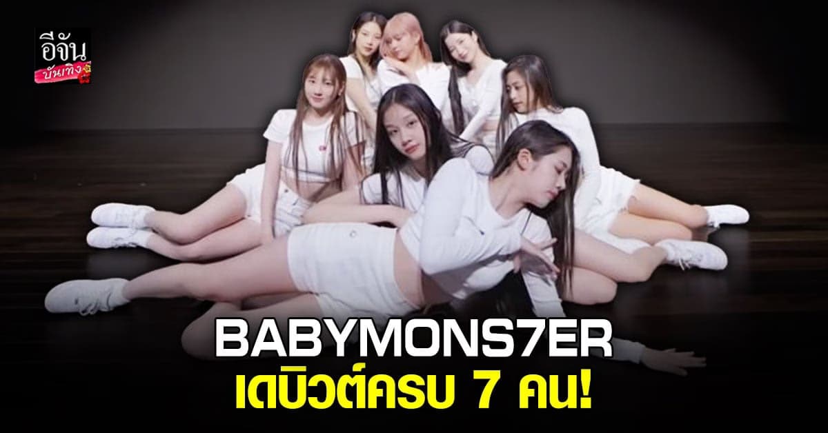 แฟนๆ เฮลั่น BABYMONSTER เดบิวต์ครบ 7 คน!