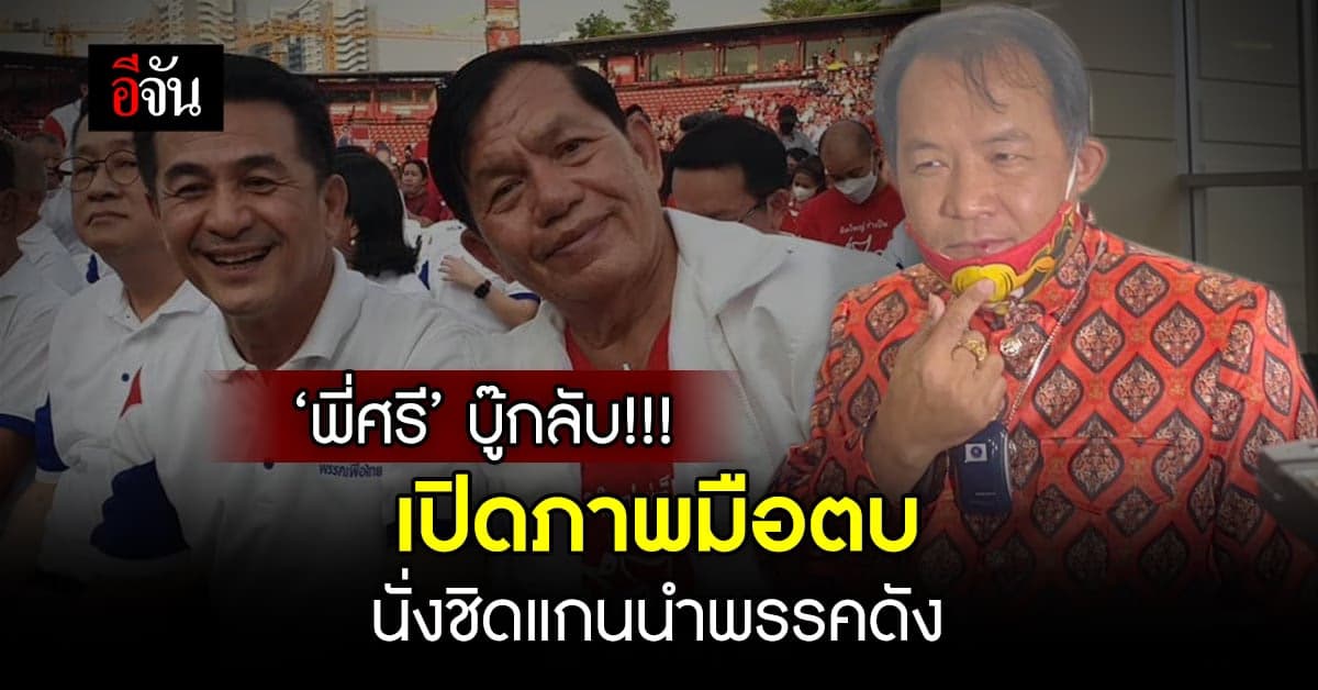 ศรีสุวรรณ เปิดภาพมือตบ นั่งชิดพรรคการเมืองดัง ถามกลับ