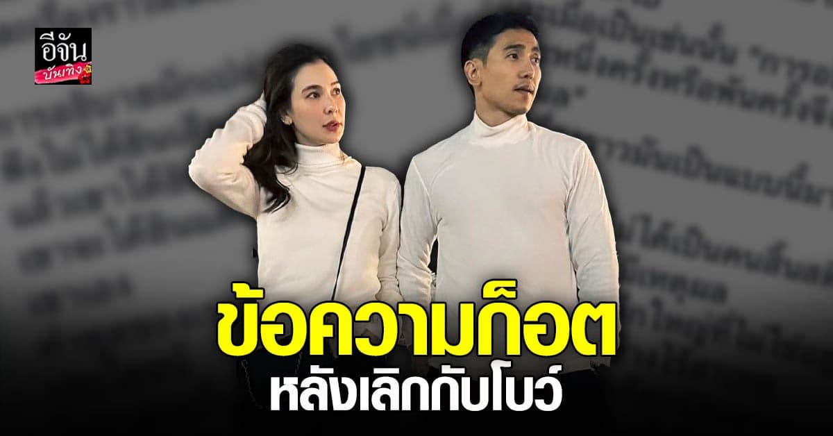 น้องสาว ก๊อต จิรายุ เผยข้อความจากพี่ชายหลังเลิก โบว์ เบญจวรรณ