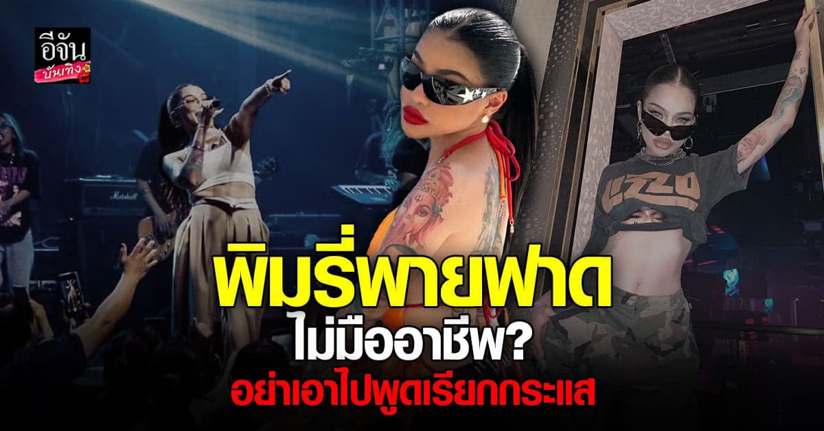 ​พิมรี่พาย แจงชัด หลังมีข่าว เตรียมเป็น CD MUT