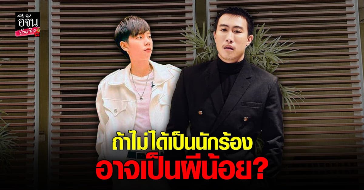 นุ๊ก-ปาย เล่าเส้นทางชีวิต ถ้าหากไม่ได้เป็นนักร้อง อาจจะเป็นอะไร